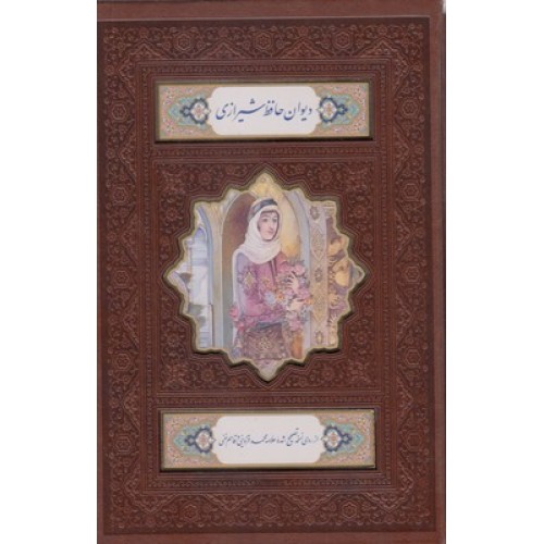 کتاب دیوان حافظ شیرازی