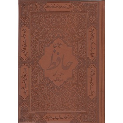 کتاب دیوان حافظ