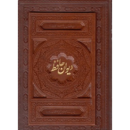 کتاب دیوان حافظ