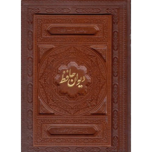 کتاب دیوان حافظ