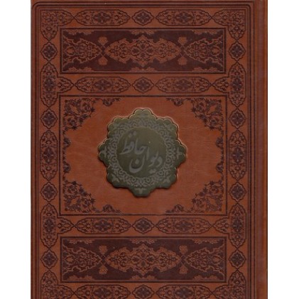 کتاب دیوان حافظ