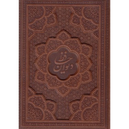 کتاب دیوان حافظ