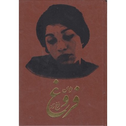کتاب دیوان فروغ فرحزاد