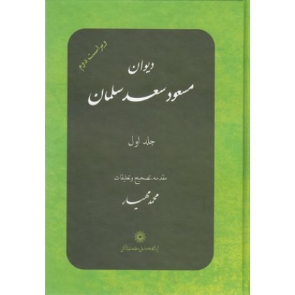 کتاب دیوان مسعود سعد سلمان