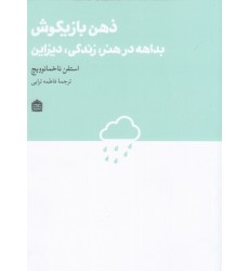 کتاب ذهن بازیگوش