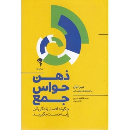 کتاب ذهن حواس جمع