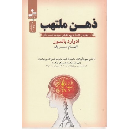 کتاب ذهن ملتهب