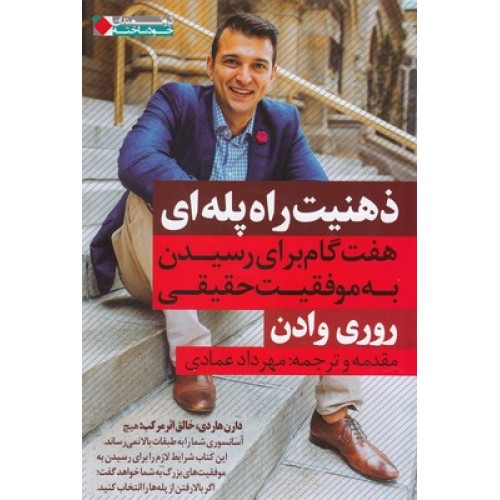 کتاب ذهنیت راه پله ای