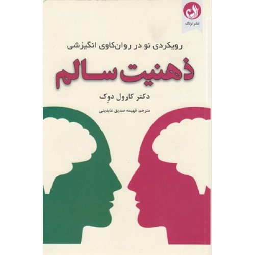 کتاب ذهنیت سالم