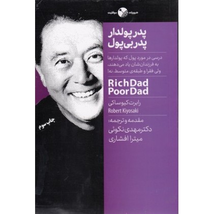 کتاب پدر پولدار پدر بی پول