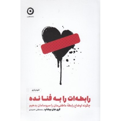 کتاب رابطه ات را به فنا نده