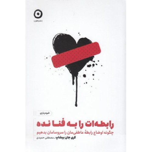 کتاب رابطه ات را به فنا نده
