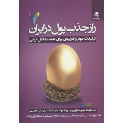 کتاب راز جذب پول در ایران(7)تبلیغات موثر وکاربردی برای همه مشاغل ایرانی