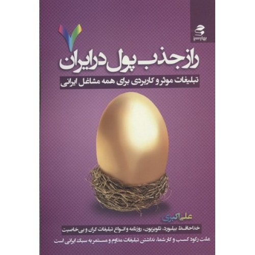 کتاب راز جذب پول در ایران(7)تبلیغات موثر وکاربردی برای همه مشاغل ایرانی