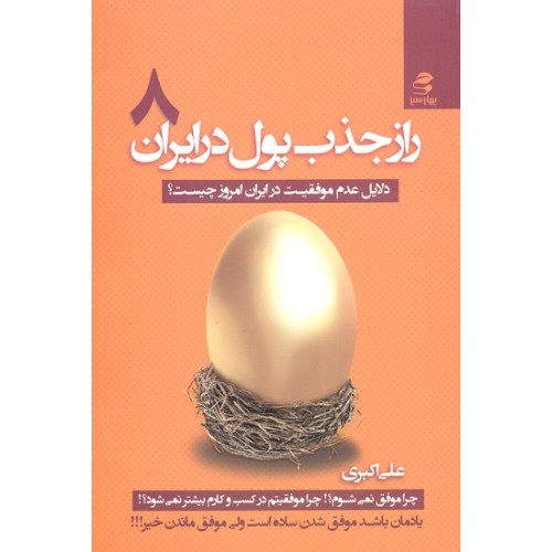 کتاب راز جذب پول در ایران(8)دلایل عدم موفقیت در ایران امروز چیست؟