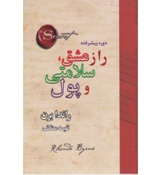 کتاب راز عشق،سلامتی و پول