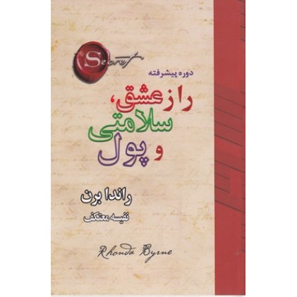کتاب راز عشق،سلامتی و پول