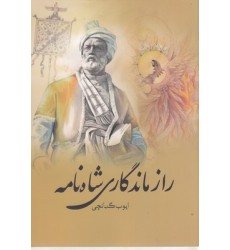 کتاب راز ماندگاری شاه نامه