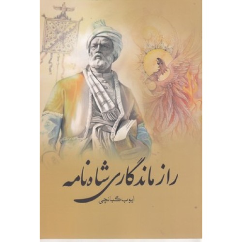 کتاب راز ماندگاری شاه نامه