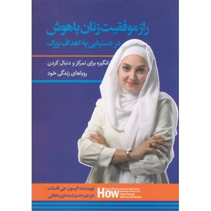 کتاب راز موفقیت زنان باهوش در دستیابی به اهداف بزرگ