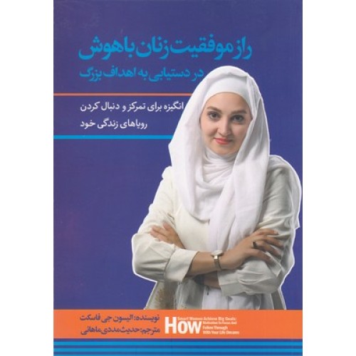 کتاب راز موفقیت زنان باهوش در دستیابی به اهداف بزرگ