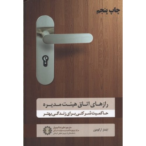 کتاب رازهای اتاق هیئت مدیره