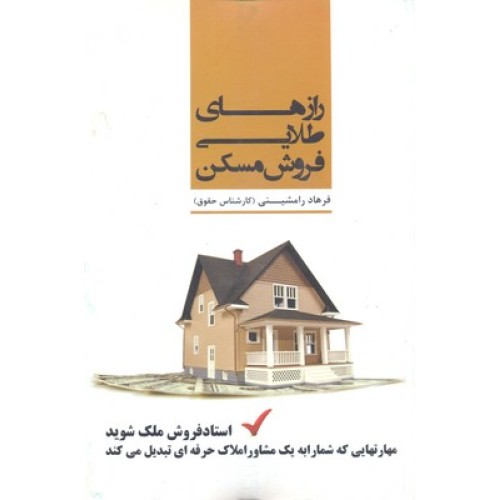 کتاب رازهای طلایی فروش مسکن