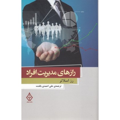 کتاب رازهای مدیریت افراد