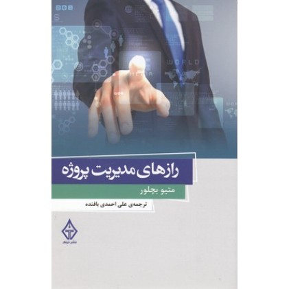 کتاب رازهای مدیریت پروژه