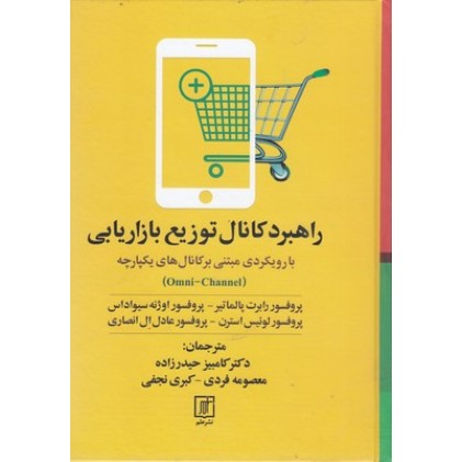 کتاب راهبرد کانال توزیع بازاریابی