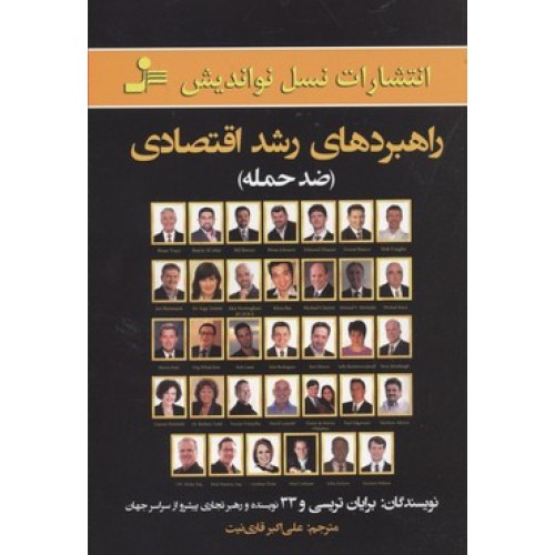 کتاب راهبردهای رشد اقتصادی(ضدحمله)