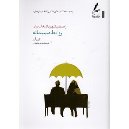 کتاب راهنمای تئوری انتخاب برای روابط صمیمانه