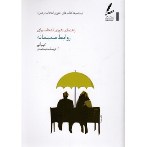 کتاب راهنمای تئوری انتخاب برای روابط صمیمانه