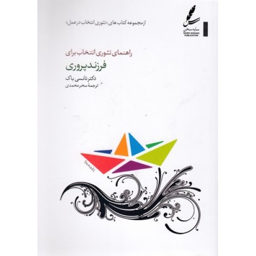 کتاب راهنمای تئوری انتخاب برای فرزند پروری