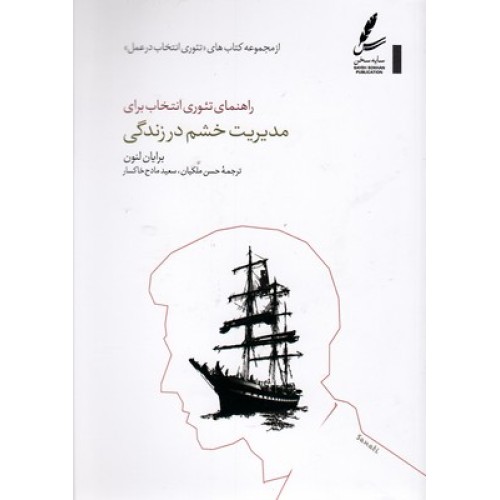 کتاب راهنمای تئوری انتخاب برای مدیریت خشم در زندگی