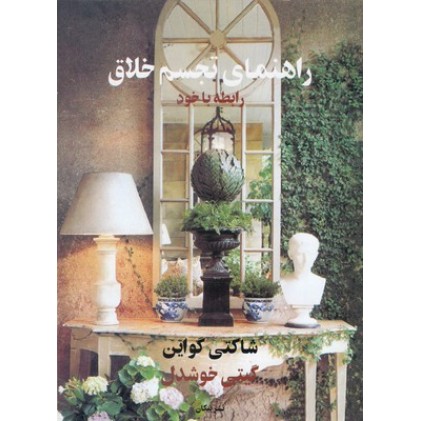 کتاب راهنمای تجسم خلاق