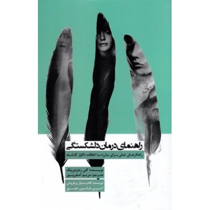 کتاب راهنمای درمان دلشکستگی