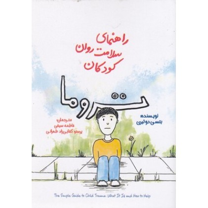 کتاب راهنمای سلامت روان کودکان-تروما