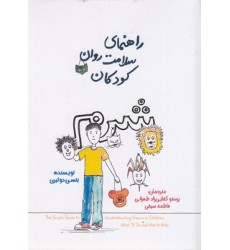 کتاب راهنمای سلامت روان کودکان-شرم