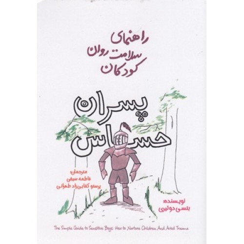 کتاب راهنمای سلامت روان کودکان-پسران حساس