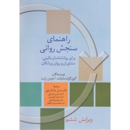 کتاب راهنمای سنجش روانی-جلد2