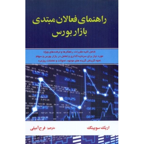 کتاب راهنمای فعالان مبتدی بازار بورس