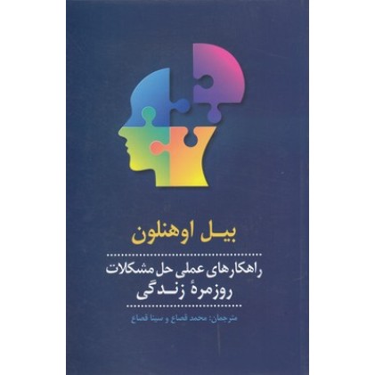 کتاب راهکارهای عملی حل مشکلات روزمره زندگی