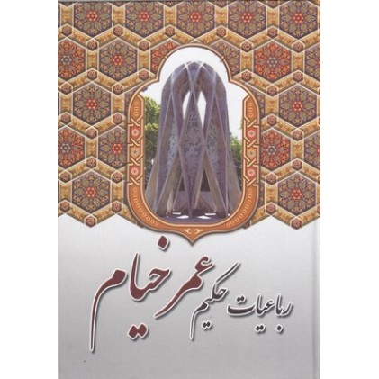 کتاب رباعیات حکیم عمر خیام