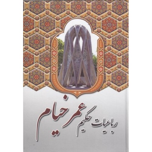کتاب رباعیات حکیم عمر خیام