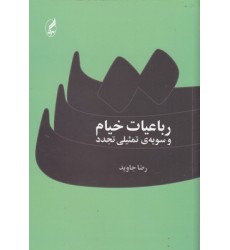 کتاب رباعیات خیام و سویه تمثیلی تجدد