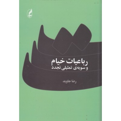 کتاب رباعیات خیام و سویه تمثیلی تجدد