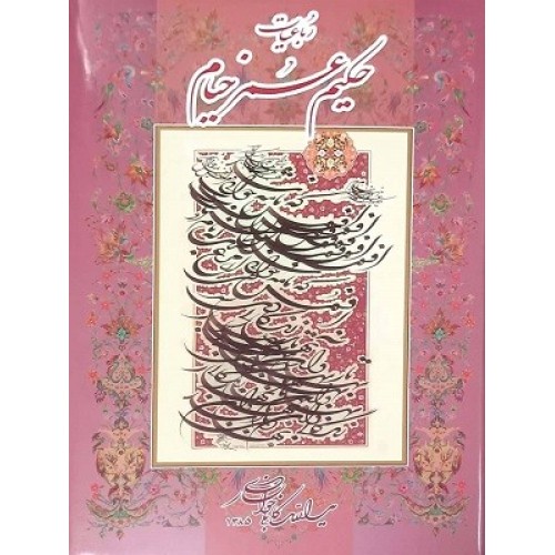 کتاب رباعیات عمر خیامR(رحلی-قابدار-کابلی)