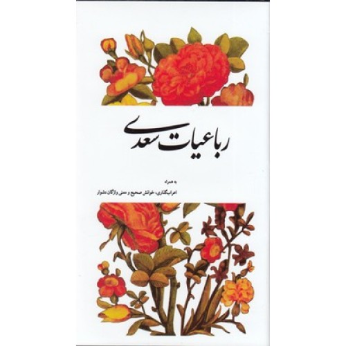 کتاب رباعیات سعدی به همراه اعراب گذاری