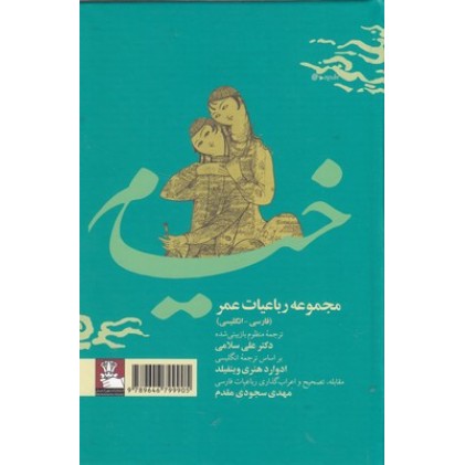 کتاب رباعیات عمر خیام, دو زبانه